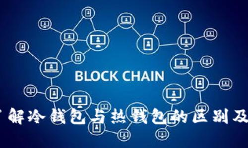 TP钱包：了解冷钱包与热钱包的区别及其安全性