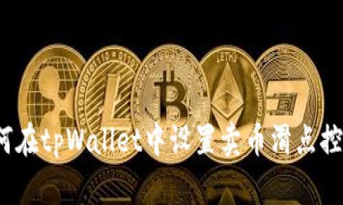 如何在tpWallet中设置卖币滑点控制？