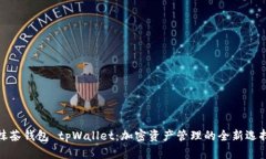 抹茶钱包 tpWallet：加密资产管理的全新选择