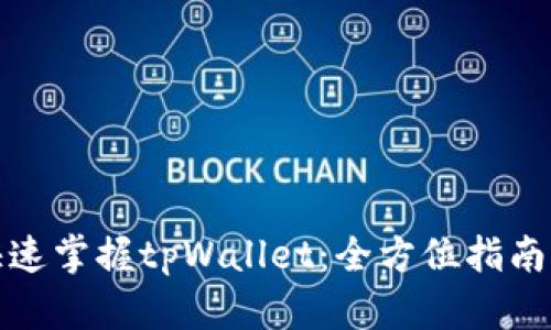 如何快速掌握tpWallet：全方位指南与技巧