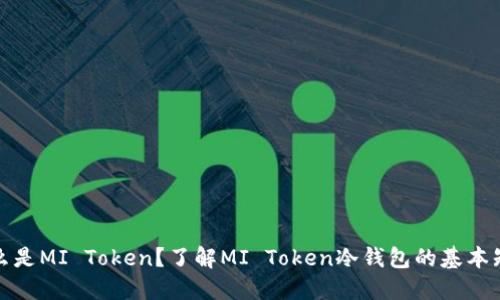 什么是MI Token？了解MI Token冷钱包的基本知识