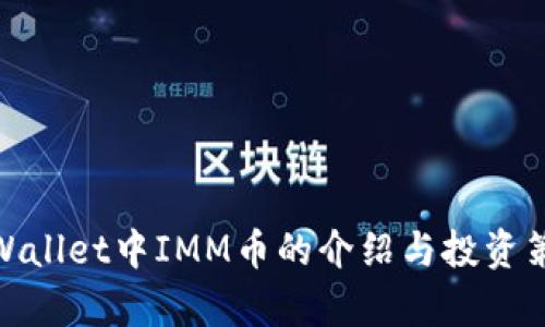 tpWallet中IMM币的介绍与投资策略