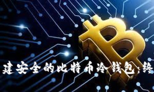 如何新建安全的比特币冷钱包：终极指南