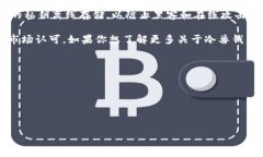 冷兽钱包（COLD WALLETS）是一种安全存储加密货币