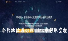 如何通过合约地址在tpWallet中领取空投详细指南