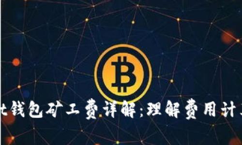 tpWallet钱包矿工费详解：理解费用计算与策略