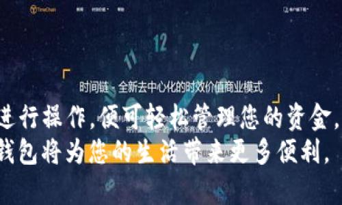   如何将资金充值至tpWallet：详尽指南 / 
 guanjianci tpWallet, 充值, 数字钱包, 电子支付 /guanjianci 

引言
在当今数字化的时代，越来越多的人选择使用电子钱包进行日常交易。tpWallet作为一个新兴的数字钱包，以其便捷的操作和多样化的功能而受到用户的青睐。然而，初次使用 tpWallet 的用户可能会面临一个关键问题：如何将资金充值至自己的 tpWallet 账户。本文将为您详细介绍这一过程，并提供一些常见问题的解答。

第一步：创建 tpWallet 账户
在您能够充值资金之前，首先需要创建一个 tpWallet 账户。访问 tpWallet 官网或下载相应的手机应用，按照提示完成注册流程。一般情况下，您需要提供一些个人信息，比如手机号码、电子邮箱和密码。
验证身份是确保账户安全的重要步骤。tpWallet 可能会要求您通过手机验证码或电子邮件链接来确认您的身份。在填写完所有必要信息后，您将收到一个欢迎邮件或短信，提示您成功创建账户。

第二步：链接支付方式
创建账户后，您需要将一个或多个支付方式链接至您的 tpWallet 账户。您可以选择运用信用卡、借记卡、银行转账或者其他第三方支付平台。例如，使用信用卡充值一旦设置完成，将在后续的充值过程中变得更加简便。
通常，添加支付方式的流程如下：在应用内选择“支付方式”或“充值”选项，点击“添加支付方式”，然后输入您的卡号、有效期和安全码等信息。完成后，系统通常会进行小额验证，以确保您提供的卡片信息是准确的。

第三步：进行充值
现在您已经链接了支付方式，接下来就可以进行充值了。回到 tpWallet 的主界面，找到“充值”选项，点击进入。在充值页面，系统会提示您选择充值金额，并确认您所链接的支付方式。
指明金额后，您将看到充值所需的所有费用，包括任何附加费用。检查无误后，确认充值。此时,tpWallet 系统会引导您完成支付流程，包括输入支付密码或通过指纹识别进行确认。

第四步：确认到账与记录
充值请求提交后，您需要稍等几分钟，资金就会到账。在 tpWallet 的主界面上，您可以看到闪烁的余额更新提醒。如果未能及时到账，您可以通过系统提供的“历史记录”功能查看交易是否完成。
通常，佣金和到账时间会直接显示在您的交易记录中。如果遇到任何问题，tpWallet 提供了客户服务支持，可以通过在线聊天或邮件联系来询问充值问题。

可能遇到的问题
在使用 tpWallet 充值的过程中，用户可能会面临一些问题。以下是常见的问题和解答：

问题一：充值失败的常见原因
充值失败的原因有很多，通常是由于以下几种情况导致的：
1. **支付信息错误**：如果您在添加支付方式时输入了一些不准确的信息，如卡号、有效期或安全码，系统会拒绝充值请求。因此，在输入信息时一定要仔细核对。
2. **账户余额不足**：如果您的支付方式是借记卡或者银行账户，那么充值失败的另一个原因可能是余额不足。确保您的银行账户或卡片中有足够的资金可供充值。
3. **银行或发卡机构限制**：有些银行会对网络交易设置限制，尤其是国际交易，因此可能会阻止您的充值。您可以致电银行客服确认是否有类似限制。
4. **网络连接问题**：在进行充值时，如果您的网络连接不稳定，也可能导致充值失败。确保您在一个稳定的网络环境下进行操作。
5. **tpWallet 系统维护或故障**：有时，tpWallet 可能会因系统维护或故障而暂时无法接收充值。这种情况下，您可以通过其官网或官方社交媒体查看状态信息。

问题二：如何查询交易记录
在 tpWallet 中，用户可以通过“历史记录”功能轻松查询自己的交易记录。具体步骤如下：
1. 打开 tpWallet 应用，登录您的账户。
2. 在主界面或者侧边栏中寻找“历史记录”或“交易记录”选项，点击进入。
3. 您将看到一个列表，列出所有的交易，包括充值、消费和提现。通过日期、金额或交易类型筛选您所需查找的记录。
通常，交易记录中会显示每笔交易的状态、时间、金额和手续费等详细信息。如果您的交易没有如预期到账或出现了其他异常，您可以找到相关记录并联系客户服务进行进一步处理。

问题三：如何处理充值延迟
如果您在充值后未能及时看到账户余额的增加，可能会怀疑充值是否成功。处理充值延迟的步骤包括：
1. **检查网络连接**：在进行任何操作之前，首先确保您的网络连接正常。
2. **确认交易状态**：通过“历史记录”检查该笔充值的状态。如果显示为“处理中”或“失败”，您可以根据提示进行相应操作。
3. **联系客服**：如果充值状态为“成功”但仍未到账，建议您及时联系客服。他们将会要求您提供交易编号和相关信息，以帮您查找情况。

问题四：是否可以用于国际交易
tpWallet 在国际交易方面的支持程度与您所链接的支付方式以及目标国家有关。一般来说，tpWallet 可用于国际交易，但需要注意以下问题：
1. **汇率问题**：从一个国家的钱包转至另一个国家时，可能会涉及到汇率转换，导致费用增加。务必在进行交易前了解当前的汇率情况。
2. **跨境手续费**：某些情况下，相关银行或发卡机构可能会对跨境交易收取手续费。请务必了解这些费用，以避免在到账时产生意外成本。
3. **法律与规则**：不同国家对于数字支付的法律法规不同，确保在进行国际交易前了解目标国家的相关法律和规定。
为了顺利进行国际交易，您可以在 tpWallet 的官方帮助中心查找具体的国际交易信息。

问题五：如何提升账户安全
账户安全是每位 tpWallet 用户应当重视的问题。以下是一些提升账户安全性的方法：
1. **设置强密码**：使用包含大写字母、小写字母、数字与特殊符号的组合密码，避免使用简单易猜的密码。
2. **启用双重验证**：若 tpWallet 提供双重验证功能，尽量启用。这为您的账户增加双重保护，提示您在登录时需通过手机或邮箱确认身份。
3. **定期检查账户活动**：定期查看交易记录，如果发现异常交易，及时与客服联系。
4. **保持设备安全**：确保您的手机或计算机上安装了最新的安全软件，定期更新操作系统和应用程序。
5. **不随意分享信息**：如账户密码等信息切勿在社交平台或短信中公开分享，确保个人信息的安全。

结语
通过上述内容，您应该对如何将资金充值至 tpWallet 账户有了全面的了解。tpWallet 提供了方便快捷的充值方式，且安全性高。只需按照步骤进行操作，便可轻松管理您的资金。
若您在使用 tpWallet 的过程中遇到任何问题，可以随时查阅用户指南或联系客服获取进一步协助。在数字支付不断发展的时代，熟练使用电子钱包将为您的生活带来更多便利。