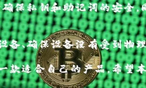 biao ti选择适合的冷钱包：好用又实惠的最佳选择/biao ti
冷钱包, 加密货币, 数字资产, 安全存储/guanjianci

随着区块链技术的快速发展，加密货币的使用逐渐普及，越来越多的人开始关注如何安全高效地存储这些数字资产。在众多存储方式中，冷钱包作为一种安全性高的存储方式，受到了越来越多用户的青睐。然而，市场上的冷钱包种类繁多，各有优劣，如何选择一款好用又实惠的冷钱包，成为了广大加密货币持有者需要考虑的重要问题。

冷钱包的定义与功能
冷钱包，一般是指不连接于互联网的加密货币钱包，提供了一种安全的方式来存储数字资产。与热钱包不同，冷钱包大幅降低了资产遭受黑客攻击的风险，从而保护用户的资产安全。冷钱包通常有多种形式，例如硬件钱包、纸钱包以及其他离线存储设备。无论是进行长期投资还是只是短期持有，冷钱包因其安全性而成为许多投资者的首选。

冷钱包的类型及其优劣
冷钱包的类型多种多样，每种类型都有其特定的优缺点。
ul
  li硬件钱包：如Ledger系列、Trezor等。这些设备通常具有高安全性和便携性，是加密货币爱好者的热门选择。用户可以通过USB接口或者蓝牙将其连接到计算机或手机进行管理。/li
  li纸钱包：通过将私钥和公钥打印在纸上实现离线存储。其安全性在于没有数字存储介质，几乎不容易受到黑客攻击。但同时，纸钱包也容易因物理损坏或丢失而导致资产无法找回。/li
  li离线计算机：将整个计算机设置为离线模式，专用于管理加密货币。这种方式提供了较高的安全性，但维护和操作复杂。/li
/ul

如何选择适合自己的冷钱包
选择冷钱包时，需要考虑多个因素，包括安全性、使用方便性、价格及其支持的加密货币种类。
ul
  li安全性：确保选择的冷钱包在业内享有良好的声誉，并采用高级安全措施，如加密技术、双重认证等。/li
  li易用性：如果用户不熟悉技术，选择界面友好的冷钱包尤为重要。硬件钱包通常配备用户友好的软件，可以让新手用户快速上手。/li
  li支持币种：不同的冷钱包可能支持不同种类的加密货币。确保选择一个支持您拥有的数字资产的钱包。/li
  li价格：硬件钱包价格各异，通常在几十到几百美元之间。纸钱包则几乎不产生费用，但需要考虑到纸张的物理安全。/li
/ul

冷钱包的市场现状与前景
近年来，随着区块链技术的日益普及，冷钱包市场也在持续增长。越来越多的投资者意识到安全存储的重要性，推动了冷钱包需求的上升。无论是个人投资者还是大型机构，对冷钱包的需求都在增加。在未来，加密货币市场的进一步发展，必将进一步促进冷钱包的创新与发展。

冷钱包的使用注意事项
虽然冷钱包提供了更高的安全性，但在实际使用中，也有一些需要注意的事项。
ul
  li备份：在使用冷钱包时，确保妥善备份私钥和助记词，以防设备丢失或损坏。/li
  li定期更新：对于硬件钱包，一定要定期检查和更新固件，以保障安全性。/li
  li避免钓鱼攻击：在使用冷钱包时，切忌在不明网站上输入私钥或助记词，保持信息的私密性。/li
/ul

可能相关的问题

1. 冷钱包为什么比热钱包更安全？
冷钱包和热钱包的主要区别在于是否连接互联网。冷钱包因为不连接网络，大大降低了受到网络攻击的风险。热钱包虽然使用方便，但却易受到网络攻击如黑客入侵和钓鱼攻击等威胁。相较之下，冷钱包在存储大量资产时，更加安全，但使用起来相对不够便捷。

2. 选择冷钱包时需要考虑哪些因素？
选择合适的冷钱包，用户首先需要考虑安全性、易用性、支持的币种、价格等因素。冷钱包的安全性非常关键，因为一旦私钥泄露，资产就可能被盗。此外，确保钱包支持您所持有的加密货币种类也很重要，当然价格也是一个不可忽视的因素，用户需要在预算内选择合适的产品。

3. 冷钱包适合哪些类型的用户？
冷钱包适合长期投资者、资产规模较大用户以及对安全性有高要求的用户。如果您是频繁交易者，可能会更倾向于使用热钱包，而对于长期持有资产的用户，冷钱包则更能保障其数字资产安全。

4. 使用冷钱包的主要风险是什么？
虽然冷钱包的安全性较高，但仍存在一些风险。包括物理损坏、丢失、备份不当等情况都会导致用户无法访问其数字资产。因此，在使用冷钱包时，需特别小心确保私钥和助记词的安全，同时做好备份，以免造成不可逆的损失。

5. 如何确保冷钱包的长期安全性？
为了确保冷钱包的安全性，用户应定期更新钱包固件，并定期检查交易记录。此外，妥善保管备份，并避免将私钥及助记词存储在数字设备上。定期清理硬件设备、确保设备没有受到物理损害，也是确保长期安全的重要方法。

综上所述，选择合适的冷钱包不仅关乎加密货币的安全，也关乎用户的财务安全。在选择冷钱包时，用户应充分考虑安全性、便捷性和价格等因素，以便找到一款适合自己的产品。希望本文能够帮助到更多希望安全存储数字资产的用户。