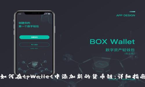 如何在tpWallet中添加新的货币链：详细指南