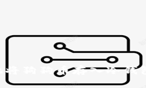 如何安全地将狗狗币存入冷钱包：详细指南