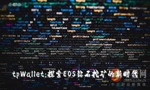tpWallet：探索EOS钻石挖矿的新时代