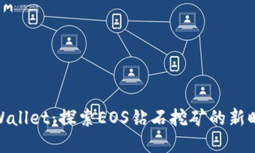 tpWallet：探索EOS钻石挖矿的新时代