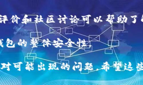 为了您的安全和便利，请遵循以下步骤下载和设置冷钱包：

什么是冷钱包？
冷钱包是一种安全的数字资产存储解决方案，通常不直接连接到互联网。冷钱包的目的是保护用户的加密货币免受黑客攻击和其他网络威胁。它可以是硬件设备（如USB驱动器）或纸质钱包，长时间存储时不容易被盗取或丢失。

下载冷钱包的步骤
虽然冷钱包通常不需要下载应用程序，但如果您选择使用硬件冷钱包或软件冷钱包，以下是设置和使用的步骤：

h41. 选择冷钱包类型/h4
首先，决定您想要使用哪种类型的冷钱包。硬件冷钱包（如Ledger或Trezor）通常更安全。软件冷钱包则可能提供更多的灵活性，但安全性稍逊。

h42. 购买或下载过程/h4
如果您选择硬件冷钱包，请从官方网站购买该设备，并确保您从可信渠道获取，以避免购买到伪造产品。
软件冷钱包可以通过应用商店或官方网站下载。确保下载来自官方渠道，以避免恶意软件攻击。

h43. 安装冷钱包/h4
如果是软件冷钱包，安装应用程序并按照说明进行操作。如果是硬件冷钱包，连接设备并按照说明书上的指导进行设置。

h44. 创建和备份钱包/h4
设置钱包时，您通常需要创建一个新钱包并备份恢复短语。这是您恢复钱包的重要信息，请妥善保管。

h45. 转移资产/h4
一旦钱包设置完成，您可以将加密货币转移到冷钱包中。请将查看和管理钱包操作设定为定期进行，确保资产安全。

冷钱包的安全性优势
冷钱包由于不直接连接网络，被广泛认为是存储加密货币的最安全方法之一。借助冷钱包，用户可以完全控制自己的私钥并大幅度降低被盗的风险。

常见问题
ol
  lia href=