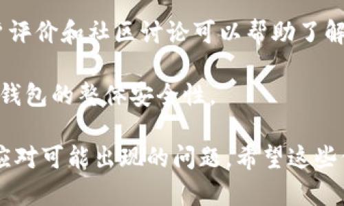 为了您的安全和便利，请遵循以下步骤下载和设置冷钱包：

什么是冷钱包？
冷钱包是一种安全的数字资产存储解决方案，通常不直接连接到互联网。冷钱包的目的是保护用户的加密货币免受黑客攻击和其他网络威胁。它可以是硬件设备（如USB驱动器）或纸质钱包，长时间存储时不容易被盗取或丢失。

下载冷钱包的步骤
虽然冷钱包通常不需要下载应用程序，但如果您选择使用硬件冷钱包或软件冷钱包，以下是设置和使用的步骤：

h41. 选择冷钱包类型/h4
首先，决定您想要使用哪种类型的冷钱包。硬件冷钱包（如Ledger或Trezor）通常更安全。软件冷钱包则可能提供更多的灵活性，但安全性稍逊。

h42. 购买或下载过程/h4
如果您选择硬件冷钱包，请从官方网站购买该设备，并确保您从可信渠道获取，以避免购买到伪造产品。
软件冷钱包可以通过应用商店或官方网站下载。确保下载来自官方渠道，以避免恶意软件攻击。

h43. 安装冷钱包/h4
如果是软件冷钱包，安装应用程序并按照说明进行操作。如果是硬件冷钱包，连接设备并按照说明书上的指导进行设置。

h44. 创建和备份钱包/h4
设置钱包时，您通常需要创建一个新钱包并备份恢复短语。这是您恢复钱包的重要信息，请妥善保管。

h45. 转移资产/h4
一旦钱包设置完成，您可以将加密货币转移到冷钱包中。请将查看和管理钱包操作设定为定期进行，确保资产安全。

冷钱包的安全性优势
冷钱包由于不直接连接网络，被广泛认为是存储加密货币的最安全方法之一。借助冷钱包，用户可以完全控制自己的私钥并大幅度降低被盗的风险。

常见问题
ol
  lia href=