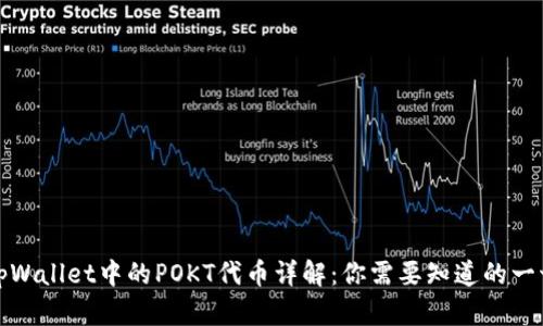 tpWallet中的POKT代币详解：你需要知道的一切