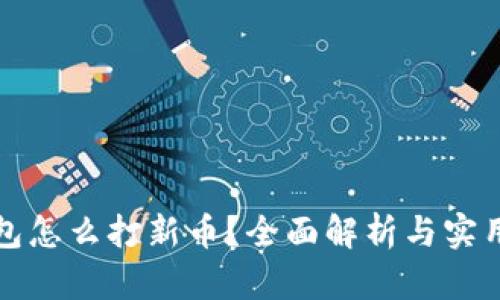 冷钱包怎么打新币？全面解析与实用指南