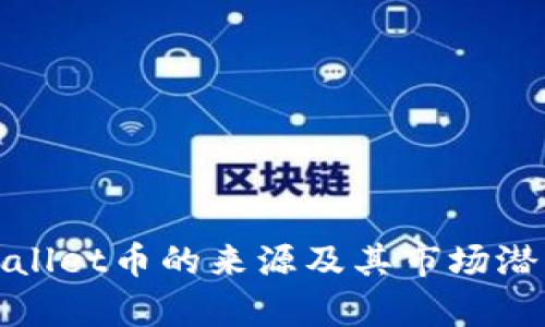 : tpWallet币的来源及其市场潜力分析