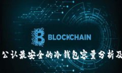 币圈公认最安全的冷钱包容量分析及推荐