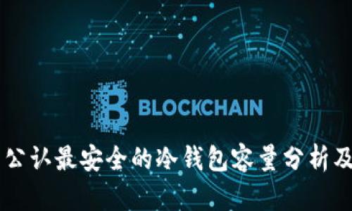 币圈公认最安全的冷钱包容量分析及推荐