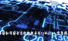 币安如何安全高效地提币到tpWallet：完整指南