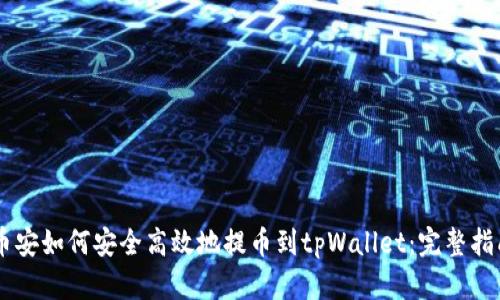 币安如何安全高效地提币到tpWallet：完整指南