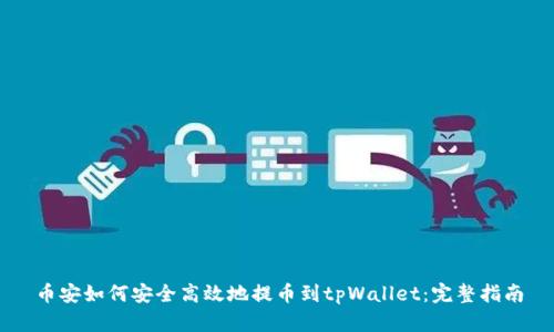 币安如何安全高效地提币到tpWallet：完整指南