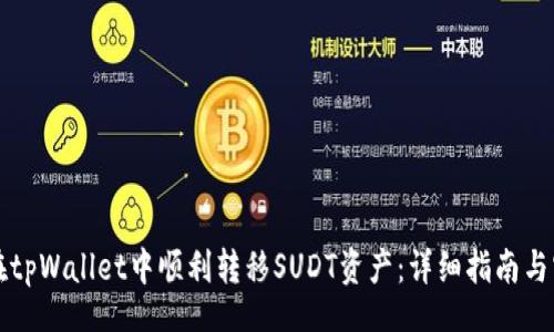 div
  如何在tpWallet中顺利转移SUDT资产：详细指南与实用技巧
