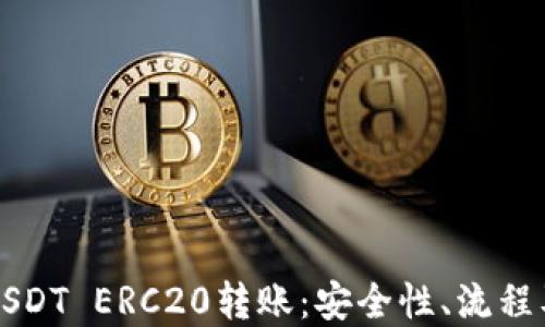 
深入了解USDT ERC20转账：安全性、流程及最佳实践