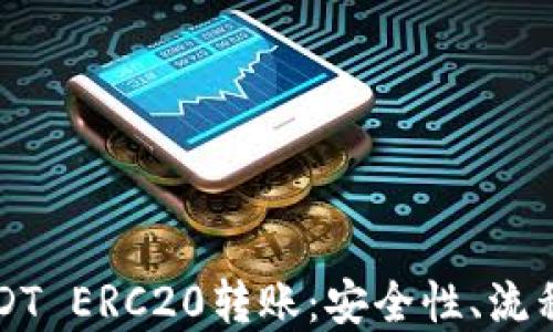 
深入了解USDT ERC20转账：安全性、流程及最佳实践