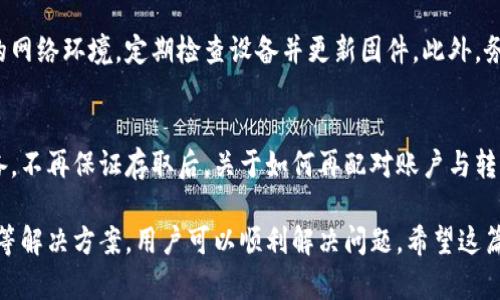 冷钱包收款后余额不显示的原因及解决方案
冷钱包,数字货币,余额不显示,收款问题/guanjianci

冷钱包收款后余额不显示的原因及解决方案

随着区块链技术的发展，越来越多的人开始接触并使用数字货币。而冷钱包作为一种安全存储数字资产的方式，受到了不少投资者的欢迎。然而，在使用冷钱包的过程中，部分用户会遇到收款后余额不显示的问题。本文将详细分析这个问题可能的原因，并提供相应的解决方案。

1. 什么是冷钱包？
冷钱包是指一种离线状态下存储的数字货币钱包，通常用于长期保存资产。与热钱包（在线钱包）相比，冷钱包的安全性更高，因为它不与网络直接连接，降低了被黑客攻击的风险。
冷钱包的形式多种多样，包括硬件钱包、纸钱包等。硬件钱包是专门设计的电子设备，可以存储私钥，用户通过USB或蓝牙将其连接到计算机或手机进行管理。而纸钱包则是在纸上生成的一对公钥和私钥，可以用作备份。但无论是哪种形式，冷钱包的优点都是确保用户的数字资产安全。

2. 收款后余额不显示的可能原因
当冷钱包收到数字货币后，账户余额不显示，可能有以下几个原因：

h42.1 区块链网络未确认交易/h4
数字货币交易需要经过区块链网络的确认。在一些情况下，由于网络拥堵，交易确认时间可能会延迟。如果收款后余额一段时间内没有显示，可能是由于交易仍在被确认。通常交易在有足够的确认后，余额才会更新。

h42.2 钱包软件版本问题/h4
如果冷钱包的软件版本过旧，可能会导致余额无法正确显示。许多冷钱包定期发布更新版本，以修复已知问题或提高功能，因此，保持软件处于最新状态是很重要的。

h42.3 计算机或手机网络问题/h4
冷钱包在进行交易查询时，通常需要连接到互联网。如果网络状况不佳，可能会导致无法正确获取余额信息。此时，可以尝试检查网络连接，确保其畅通无阻。

h42.4 钱包恢复错误/h4
在某些情况下，如果用户在使用冷钱包时进行了错误的恢复操作，也可能导致余额不显示。这通常涉及到导入或恢复钱包的过程，若未正确输入私钥或助记词，可能会导致显示的余额不正确。

h42.5 交易发送错误/h4
如果用户在操作时出现失误（如填写错误的地址），也会导致余额不显示。在这种情况下，用户需要仔细检查交易记录，确认发送的确切地址和金额。

3. 如何解决收款后余额不显示的问题
针对上述可能导致余额不显示的问题，以下是一些解决方案：

h43.1 等待确认/h4
如果认为余额未显示是由于交易未确认造成的，可以耐心等待。一般来说，确认交易需要一定时间，影响因素包括网络速度和区块交易量。您可以通过区块链浏览器跟踪交易状态，查看是否完成确认。

h43.2 更新钱包软件/h4
确保使用冷钱包的软件版本是最新的。如果不是，可以前往官方网站或相关渠道下载最新版本，并按照说明进行更新。更新后再次查看余额，确认是否显示正常。

h43.3 检查网络连接/h4
确保您的计算机或手机的网络连接正常。如果网络中断或不稳定，可以尝试重启路由器或切换网络。同时，关闭 VPN 等可能影响网络连接的程序，确保钱包能够正常访问网络。

h43.4 验证钱包恢复/h4
如果您在恢复钱包时遇到问题，可以再次尝试恢复，确保输入的私钥或助记词准确无误。此外，建议查看钱包的官方文档，确保操作步骤正确。

h43.5 检查交易记录/h4
您可登录区块链浏览器，输入自己的钱包地址，确认您所处的地址是否真正收到转账。如果发现转账地址错误，可以联系对方确认情况，并请求重新发送。任何交易都具有不可逆性，一经确认，便无法撤销。

4. 与冷钱包相关的常见问题

h4Q1: 冷钱包和热钱包有什么区别？/h4
冷钱包与热钱包主要在安全性和使用便捷性上有所不同。冷钱包在离线状态下存储数字 asset，通常用于长期存储;而热钱包常在线，便于频繁交易。自然而然地，冷钱包安全性更高，适合大多数资产存储；热钱包则适合日常小额交易。

h4Q2: 如何安全使用冷钱包？/h4
使用冷钱包时，用户需注意多个方面来保证安全。首先，确保购买硬件钱包与使用软件皆来自官方渠道；其次，时常备份私钥与助记词，并将其保存在安全的地方。此外，不要在不信任的环境中输入私钥以免泄露。不管何时，养成定期检查账户活动状态的好习惯。

h4Q3: 如何选择冷钱包？/h4
在选择冷钱包时，您需要考虑几个因素。首先，确保选择知名品牌与口碑好的钱包。其次考虑您需要支持的币种，一些冷钱包仅支持少数几种币种；最后考虑钱包的安全性与易用性。读用户评价与技术测评有助于您作出更好选择。

h4Q4: 若遭到黑客攻击，冷钱包是否安全？/h4
冷钱包因离线保存而相对安全，但如果在首次进入网络时遭遇网络钓鱼或恶意软件，仍有风险。因此，用户需使用安全的网络环境，定期检查设备并更新固件。此外，务必做好备份与恢复计划，以防万一。

h4Q5: 如果我丢失了冷钱包，怎么办？/h4
丢失冷钱包后，若保留有私钥或助记词，依然能够重新访问钱包与资金。确保将其保存在安全场所，远离常规使用的设备。不再保证存取后，关于如何再配对账户与转移资产，也应参考冷钱包的说明文档与常见问题。

总结：冷钱包虽安全，但在操作中可能会遇到余额不显示的问题。通过诸如确认交易状态、更新钱包软件、检查网络状态等解决方案，用户可以顺利解决问题。希望这篇文章能帮助您更好理解冷钱包的操作，确保资产安全。
