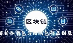 火币钱包：解析冷钱包与热钱包的区别及安全性