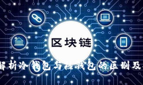 火币钱包：解析冷钱包与热钱包的区别及安全性分析