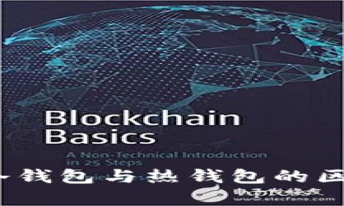 火币钱包：解析冷钱包与热钱包的区别及安全性分析