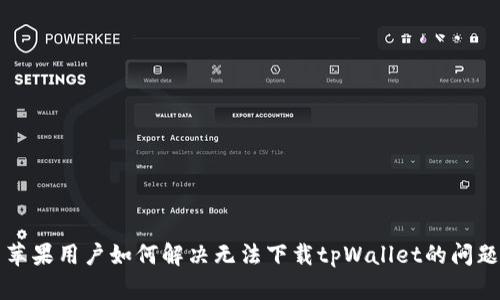 苹果用户如何解决无法下载tpWallet的问题