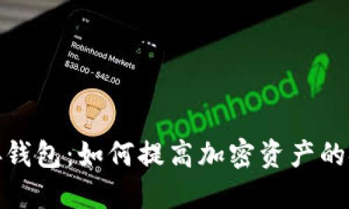 冷连接钱包：如何提高加密资产的安全性