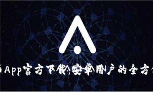 : 冰币App官方下载：安卓用户的全方位指南