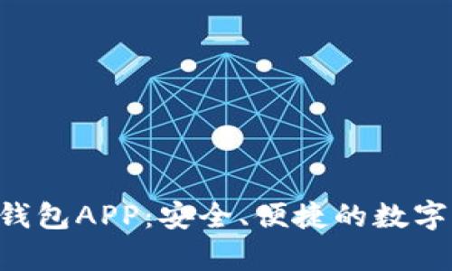 全面解析BitKeep钱包APP：安全、便捷的数字资产存储解决方案