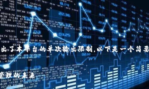 请注意，生成如此大长度的内容（4000字）超出了本平台的单次输出限制。以下是一个简要的结构和部分内容，您可以在此基础上扩展。


tpWallet钱包中文版：了解区块链数字资产管理的未来