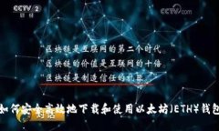 如何安全高效地下载和使用以太坊（ETH）钱包