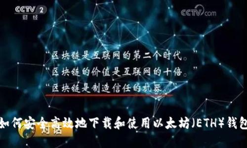 如何安全高效地下载和使用以太坊（ETH）钱包