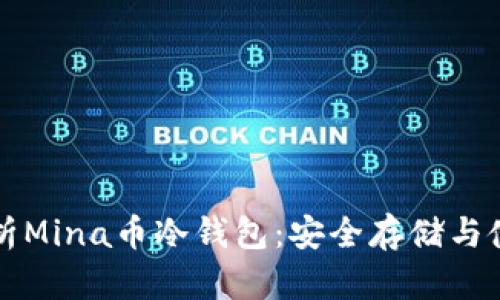 全面解析Mina币冷钱包：安全存储与使用指南