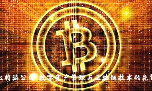 比特派公司：数字资产管理与区块链技术的先锋