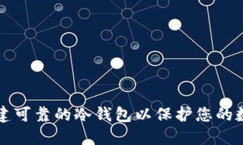 如何创建可靠的冷钱包以保护您的数字资产