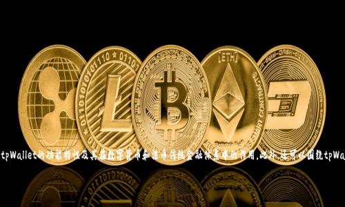 关于“tpWallet是否显示美金”这一主题，我们可以深入探讨tpWallet的功能特性及其在数字货币和法币传统金融体系中的作用。此外，还可以围绕tpWallet进行一些相关问题的讨论，以便更好地理解其运作方式。

## tpWallet是否支持显示美金以及其背后的功能解析