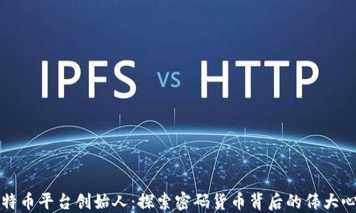 
比特币平台创始人：探索密码货币背后的伟大心灵