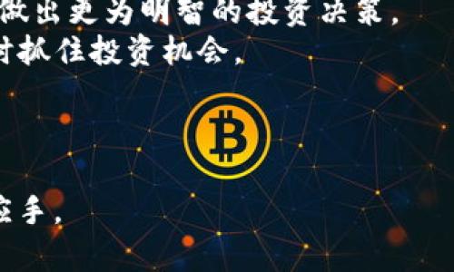 关于“tpWallet里的MDX合约地址”的主题，以下是符合的优秀以及相关关键词。

   tpWallet中的MDX合约地址：如何查询与使用  / 

 guanjianci  tpWallet, MDX合约地址, 查询合约地址, 数字资产管理  /guanjianci 

---

在这一篇文章中，我们将深入探讨tpWallet中MDX合约地址的查询与使用，帮助用户更好地管理和利用数字资产。随着区块链技术的发展，越来越多的用户选择使用数字钱包来管理他们的加密资产，而tpWallet作为一种热门钱包，其合约地址的使用与查询显得尤为重要。

### 什么是tpWallet？

tpWallet 是一款多功能的数字货币钱包，支持多种主流币种存储、转账与管理。用户可以在tpWallet中方便地管理他们的加密资产，同时享受高效安全的交易服务。

tpWallet 提供友好的用户界面以及强大的功能，允许用户随时随地访问和管理他们的数字资产。通过tpWallet，用户可以方便地进行资金的存储、转移、交换等操作。而MDX（MDEX）的合约地址则是其在tpWallet中进行交易的基础。

### MDX合约地址是什么？

合约地址是区块链上特定智能合约的唯一标识符，类似于银行账户号码。在以太坊等智能合约平台上，每个合约都有自己的地址，用于在网络上进行交互和数据交换。MDX（MDEX）是一个去中心化交易平台（DEX），其合约地址用于执行交易、流动性挖矿和其他相关操作。

MDX合约地址的查询对于任何使用MDEX平台的用户都是必不可少的步骤。通过了解合约地址的使用，用户可以有效地进行数字资产的管理与交易。

### 如何查询tpWallet中的MDX合约地址？

1. 使用tpWallet应用查询

在tpWallet中，用户只需打开钱包应用并选择相应的数字资产，通常用户可以通过点击“查看详情”或“查看合约地址”来获取MDX的合约地址。

这种方法简单直接，非常适合新手用户。tpWallet通过提供直观的用户界面，使得用户可以快速找到他们所需要的信息。

2. 在区块链浏览器查询

用户还可以使用区块链浏览器，例如Etherscan等网站，输入相关信息来查询MDX合约地址。在浏览器中，用户可以通过合约名称、交易哈希等信息搜索相关合约。

这种查询方式更适合有一定区块链知识的用户，可以提供更详细的合约信息与区块链数据。

3. 社区与官方渠道获取

通过加入相关论坛、社群、Telegram或Discord等社交平台，用户可以向其他MDEX用户和开发团队获取合约地址等信息。这种方式不仅可以解决问题，还能加强用户与用户之间的交流。

官方渠道如MDEX的官方网站和社交媒体也会不定期更新最新信息，用户可以在这些平台上获取到最准确的合约地址信息。

### MDX合约地址的使用注意事项

1. 确保合约地址的准确性

在进行任何交易之前，务必确认合约地址的准确性。错误的合约地址可能导致资金的丢失或错误交易。因此，用户在查询合约地址时，需要确保信息来自于可信的渠道。

此外，有些恶意合约地址可能伪装成正品合约，用户在使用时需要保持警惕，核实信息的来源。

2. 明白合约功能与限制

每个智能合约都有其特定的功能和限制。在使用MDX的合约地址进行交易或其他活动之前，用户需要先了解该合约的功能、费用与风险。

用户应仔细阅读合约的相关文档和说明，确保其功能符合自己的需求，以便进行有效的管理和使用。

### 相关问题解答

在我们深入探讨tpWallet中的MDX合约地址之后，以下是五个可能相关的问题及其详细解答：

1. tpWallet的安全性如何？
tpWallet作为一种数字钱包，其安全性对于用户来说至关重要。tpWallet采用了多重安全措施，包括私钥加密、二次密码验证以及生物识别技术等，来确保用户资金的安全性。
与此同时，tpWallet还定期进行安全审计，以防止安全漏洞和网络攻击。用户在使用tpWallet时应定期更新钱包版本，确保使用最新的安全技术。
此外，用户在使用tpWallet存储资金时，还应保持警惕，定期备份私钥，并避免在不安全的网络环境中进行交易。这些操作可以进一步提高账户的安全性。

2. 如何选择合适的区块链钱包？
选择合适的区块链钱包需要考虑多个因素，包括安全性、用户体验、支持的币种、转账速度与费用等。用户在选择时应根据自身需求进行综合评估。
tpWallet因其多功能性与用户友好界面受到许多用户青睐。然而，适合别人的钱包未必适合自己，用户应根据自身的投资习惯、交易频率与加密资产种类，选择最合适的钱包。
此外，用户还需关注钱包的社区支持与更新频率，活跃的社区可以为用户提供更好的技术支持与经验分享。

3. MDX是什么？和其他DEX有什么区别？
MDX（MDEX）是一个去中心化交易平台，旨在通过创新的流动性模型和用户友好的界面，提供高效的交易体验。MDX与传统的中心化交易平台相比，具有更高的安全性与透明度。
与其他去中心化交易平台相比，MDX提供了更高的交易效率和更低的交易费用。此外，MDX还支持多种流动性挖矿项目，吸引了大量用户参与。
同时，MDX还具备更好的跨链交换能力，允许用户在不同区块链间实时交换资产。这些特色使得MDX在去中心化交易市场中占有一席之地。

4. 如何安全地进行数字资产交易？
进行数字资产交易时，安全性是用户最关注的问题。用户在交易时应确保使用安全的网络和设备，避免在公共Wi-Fi环境下进行资金操作。
此外，用户应定期更新钱包软件，并且对交易信息和合约地址保持高度警惕，确保信息的准确性。建议使用多重验证手段增强账户安全性。
在进行交易时，用户应仔细检查交易金额、合约地址及手续费等信息，以避免误操作。在确认所有信息无误后，再进行交易操作。

5. 如何管理多种数字资产？
管理多种数字资产需要用户具备一定的投资知识与市场分析能力。在tpWallet等多功能钱包中，用户可以方便地将不同种类的数字资产集中管理。
用户应定期检查资产配置，根据市场动态调整投资组合，以投资回报。此外，定期了解项目进展与行业动态，能够帮助用户做出更为明智的投资决策。
同时，使用合适的工具和平台分析市场走势与资产表现，可提高投资效率与成功率。用户还应保持对新兴项目的关注，及时抓住投资机会。

---

以上是关于tpWallet中MDX合约地址的深入探讨及相关问题解答，希望能帮助到广大用户在管理数字资产时更加得心应手。