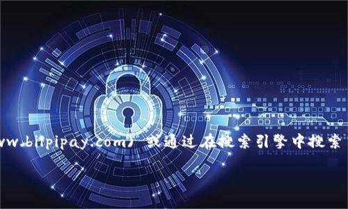 要访问比特派钱包的官方网站，你可以直接访问 [https://www.bilpipay.com](https://www.bilpipay.com) 或通过在搜索引擎中搜索 “比特派钱包” 来获取相关信息。为了确保安全，请注意不要访问不明的链接，以防钓鱼网站。

如果你对比特币钱包有其他问题，或者想了解更多关于加密货币的内容，请告诉我！