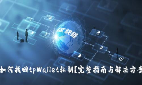 如何找回tpWallet私钥？完整指南与解决方案