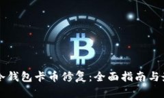 以太坊冷钱包卡币修复：全面指南与最佳实践