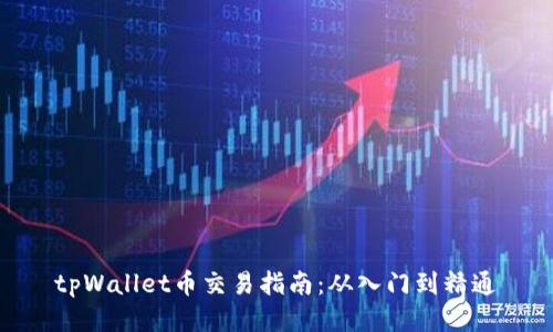 tpWallet币交易指南：从入门到精通